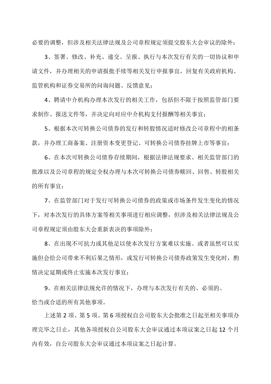 XX环境科技股份有限公司关于提请股东大会授权董事会办理公司向不特定对象发行可转换公司债券具体事宜的议案（2024年）.docx_第2页