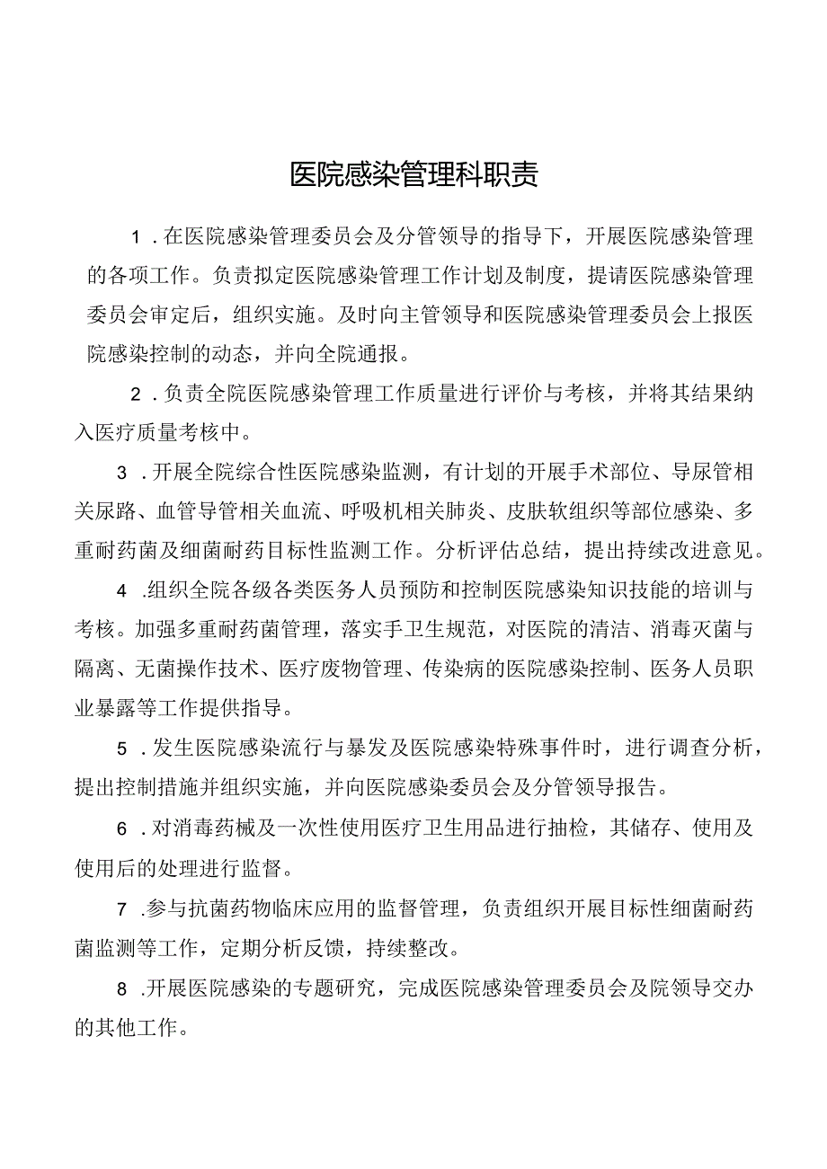 医院感染管理科职责.docx_第1页