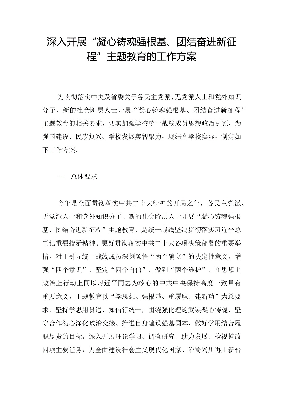 深入开展“凝心铸魂强根基、团结奋进新征程”主题教育的工作方案.docx_第1页