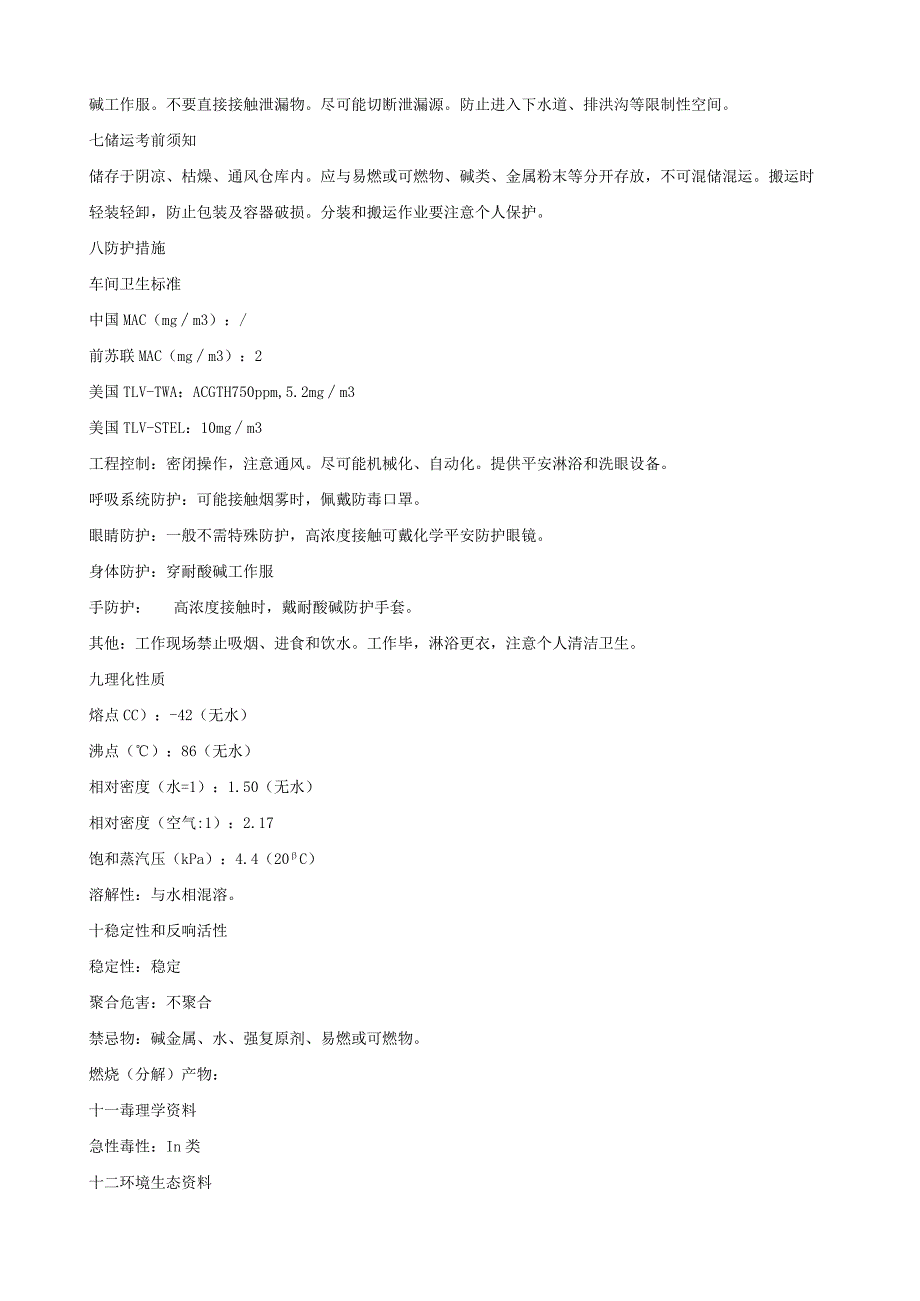 工业常用安全技术说明书及安全标签.docx_第2页