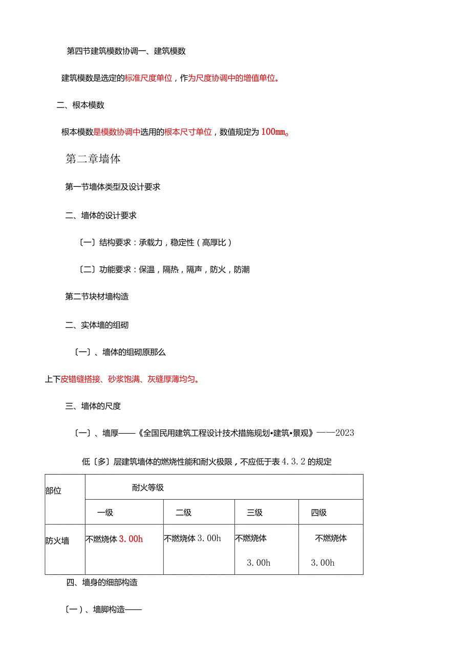 建筑构造(上册)复习资料.docx_第3页