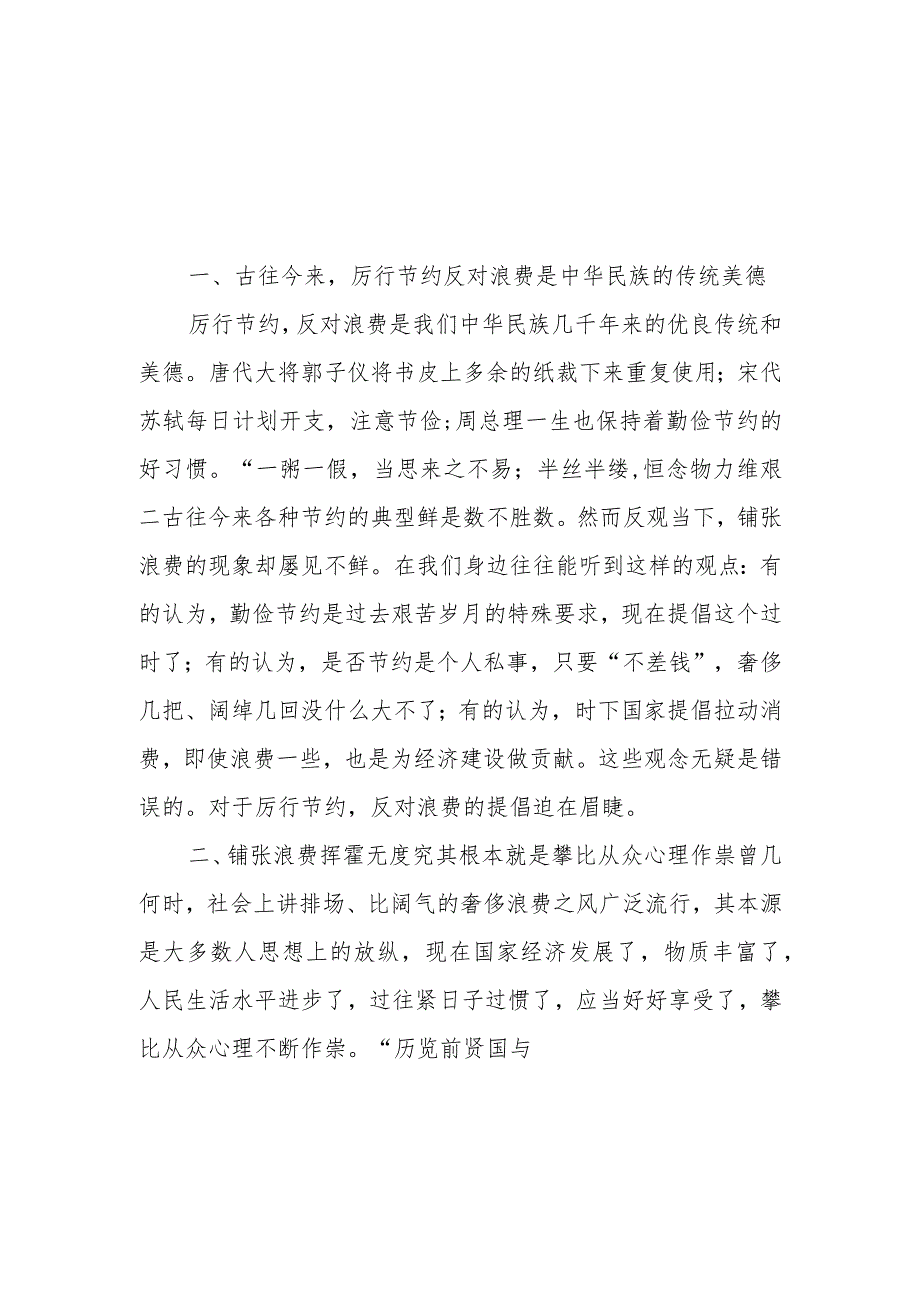 2024年对照党政机关过“紧日子”厉行节约反对浪费方面发言材料2篇.docx_第3页