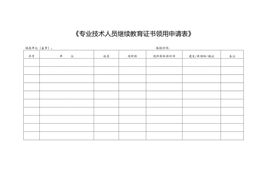 《专业技术人员继续教育证书领用申请表》.docx_第1页