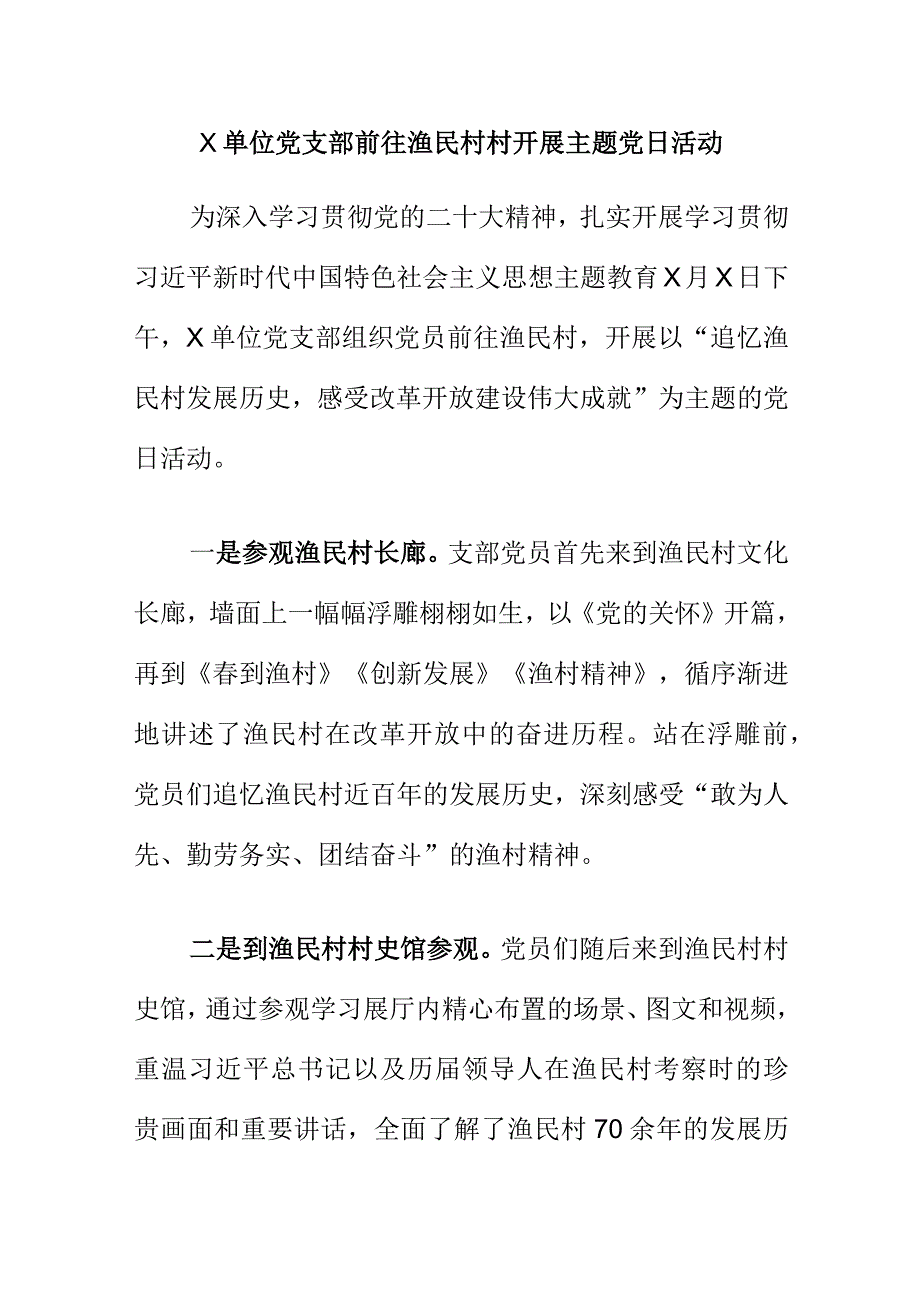 X单位党支部前往渔民村村开展主题党日活动.docx_第1页