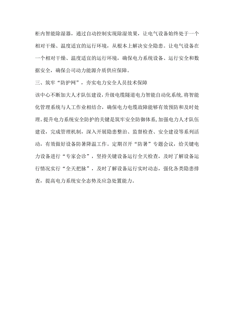 公司设备防暑降温工作报道.docx_第2页