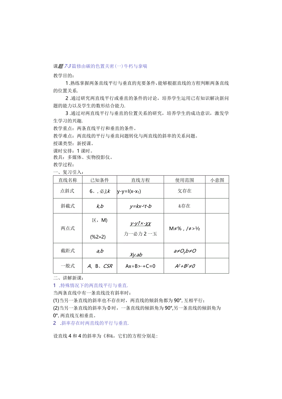 课题3两条直线的位置关系一平行与垂直.docx_第1页