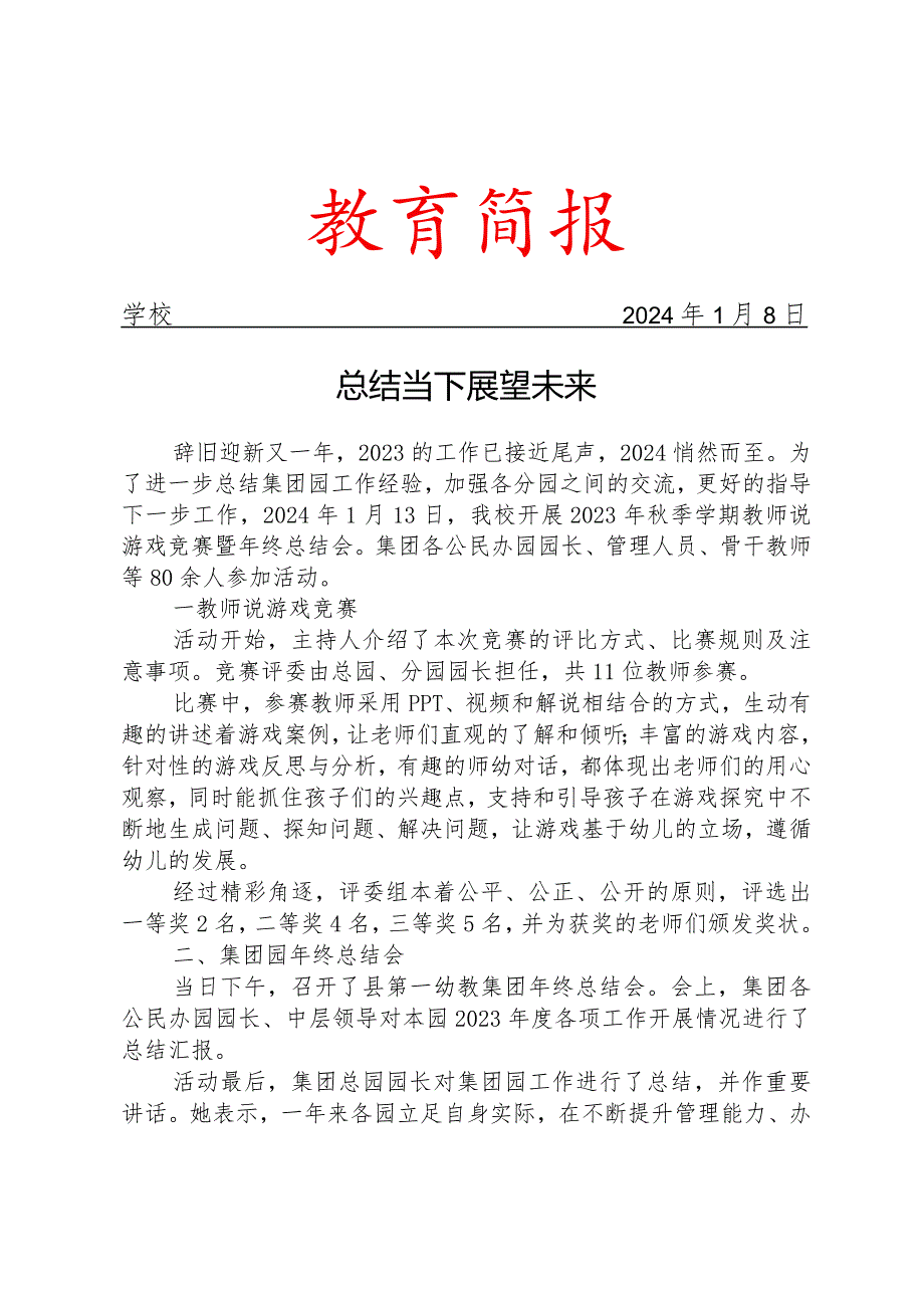 开展教师说游戏竞赛暨年终总结会活动简报.docx_第1页