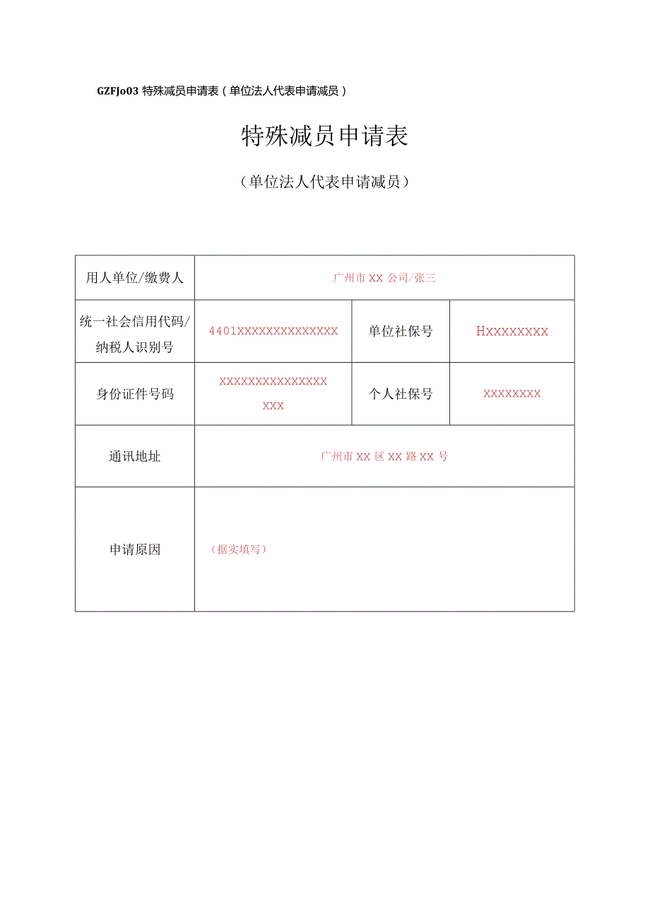 GZFJ特殊减员申请表单位法人代表申请减员特殊减员申请表.docx_第1页