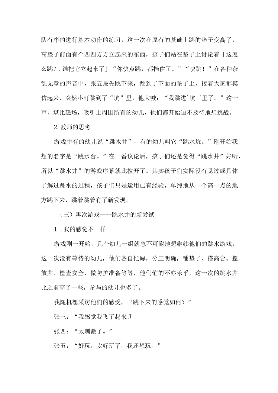 幼儿园大班游戏案例跳水井历险记.docx_第2页