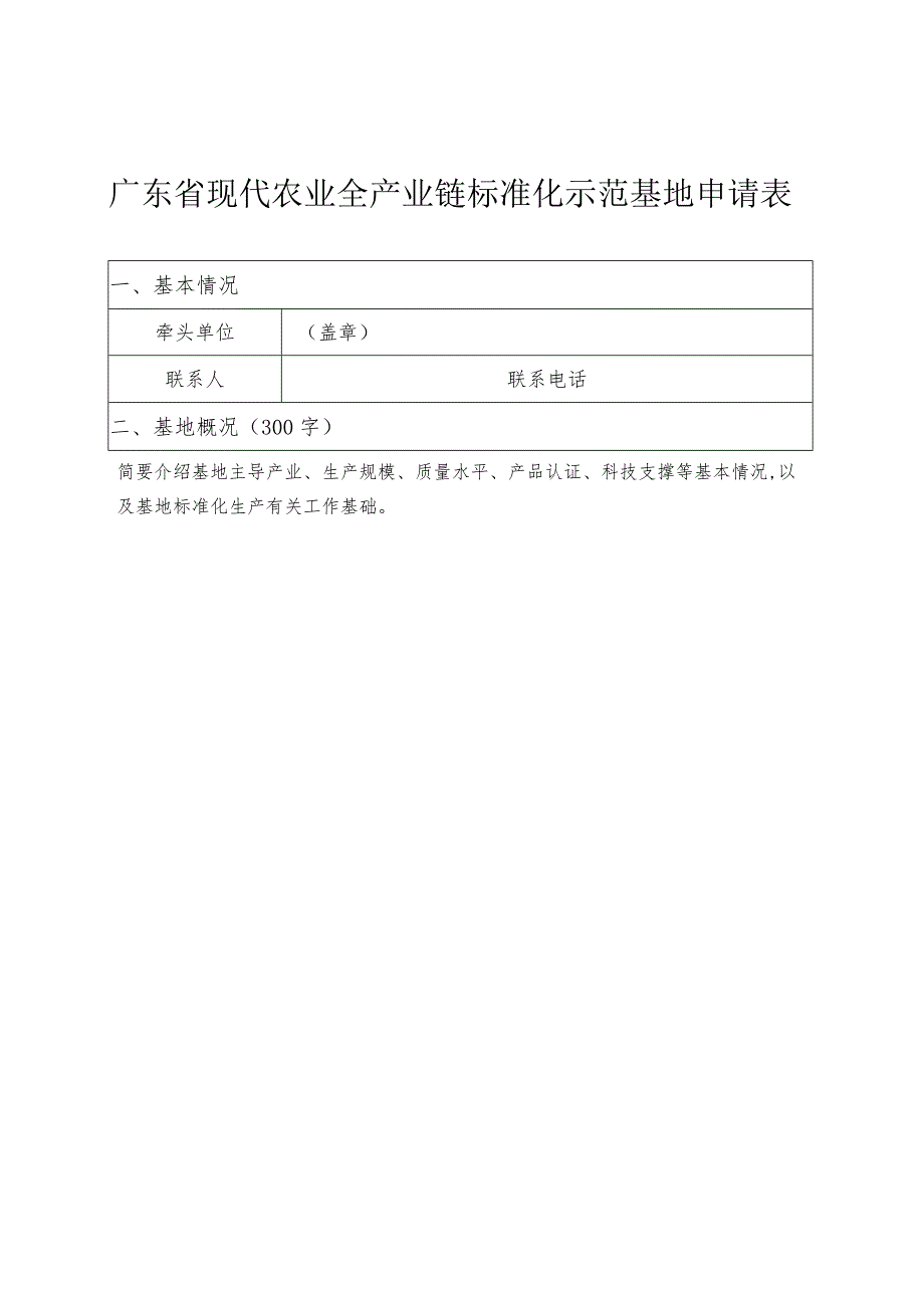 广东省现代农业全产业链标准化示范基地申请表.docx_第1页