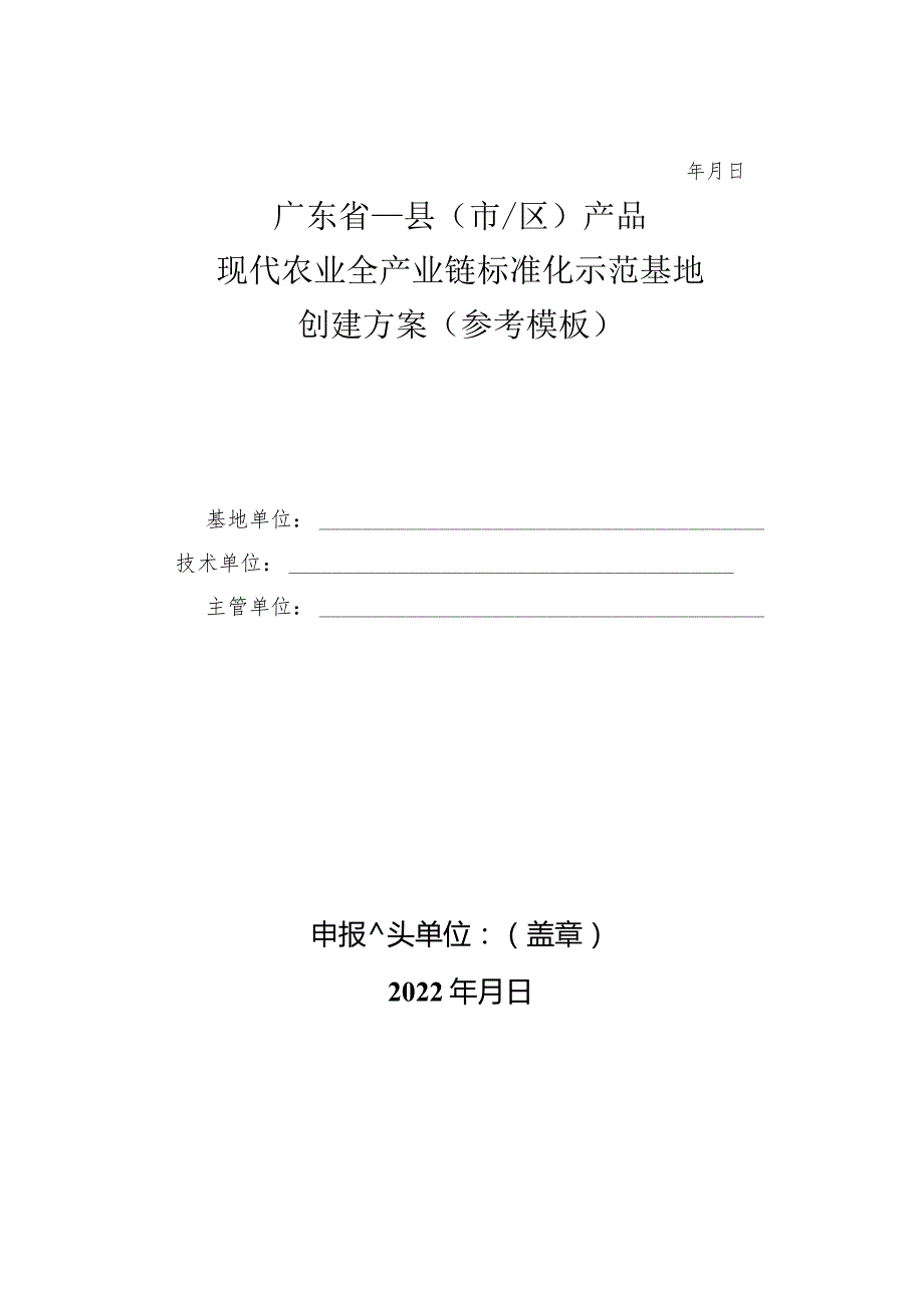 广东省现代农业全产业链标准化示范基地申请表.docx_第3页