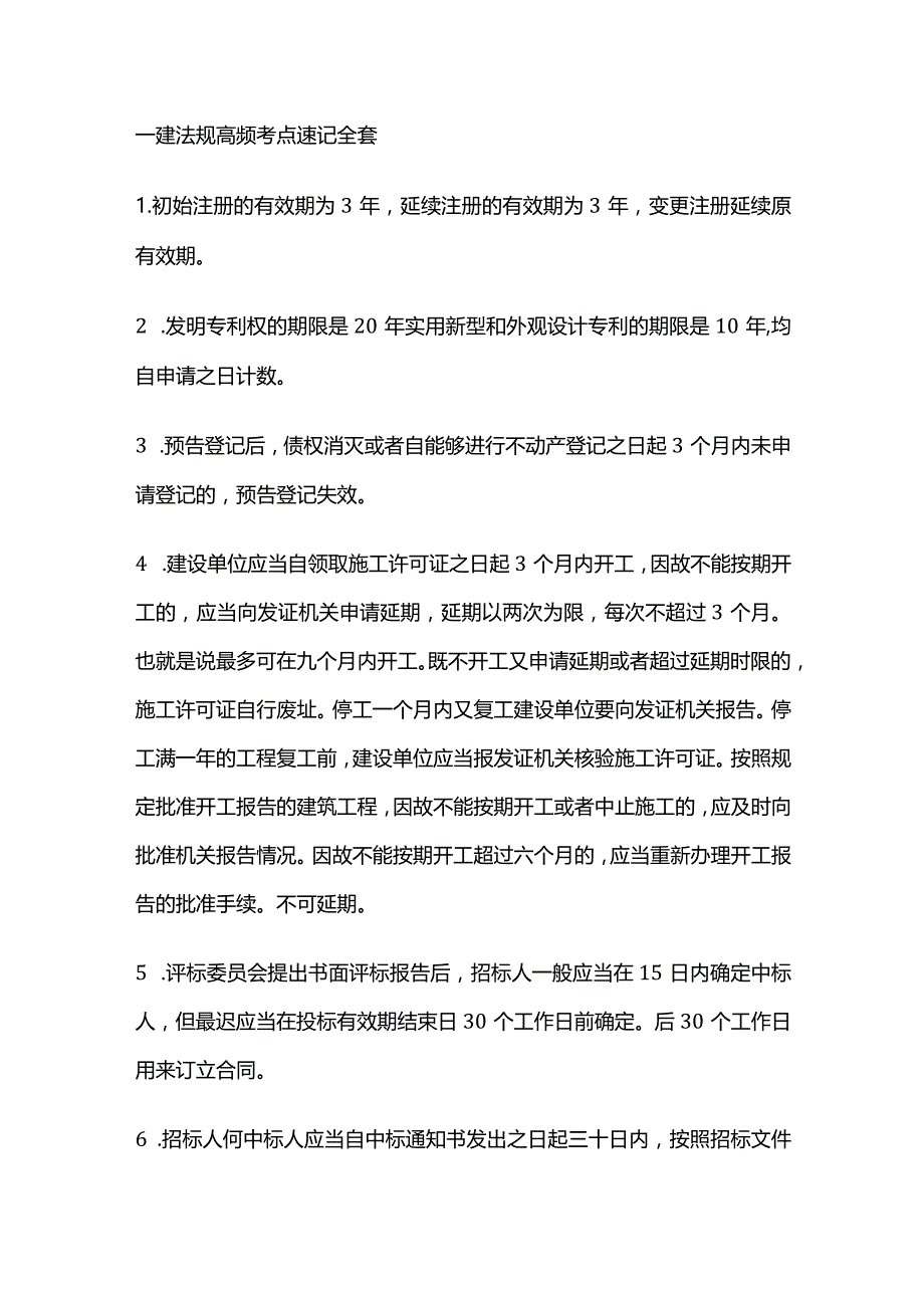 一建法规高频考点速记全套.docx_第1页