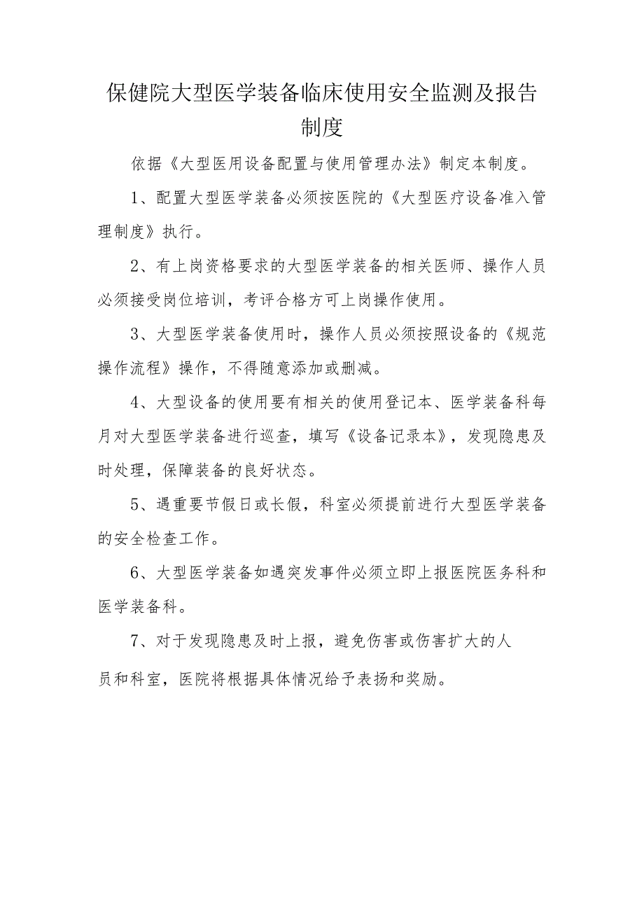 保健院大型医学装备临床使用安全监测及报告制度.docx_第1页