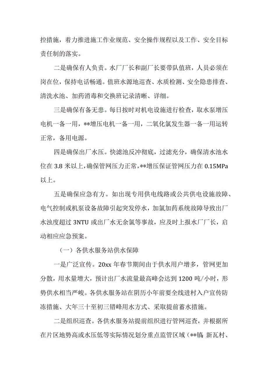 水厂春节期间的供水安全和正常供水方案1.docx_第2页