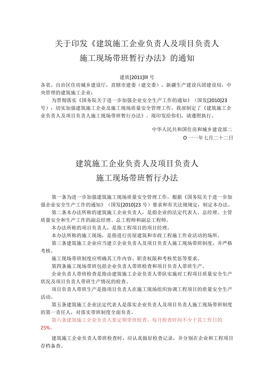 住建部建质[2011]111号《建筑施工企业负责人及项目负责人施工现场带班暂行办法》.docx_第1页