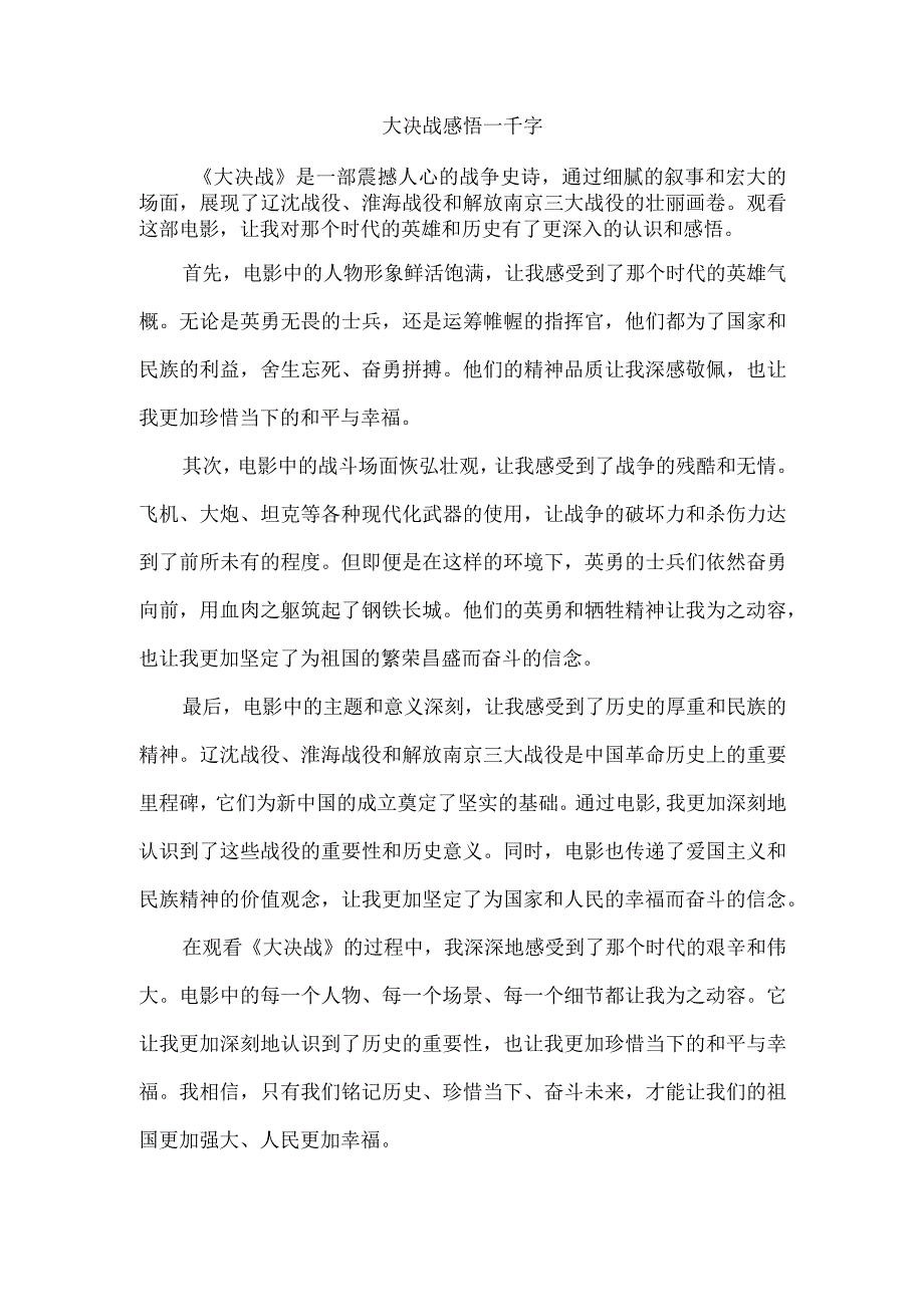 大决战感悟一千字.docx_第1页