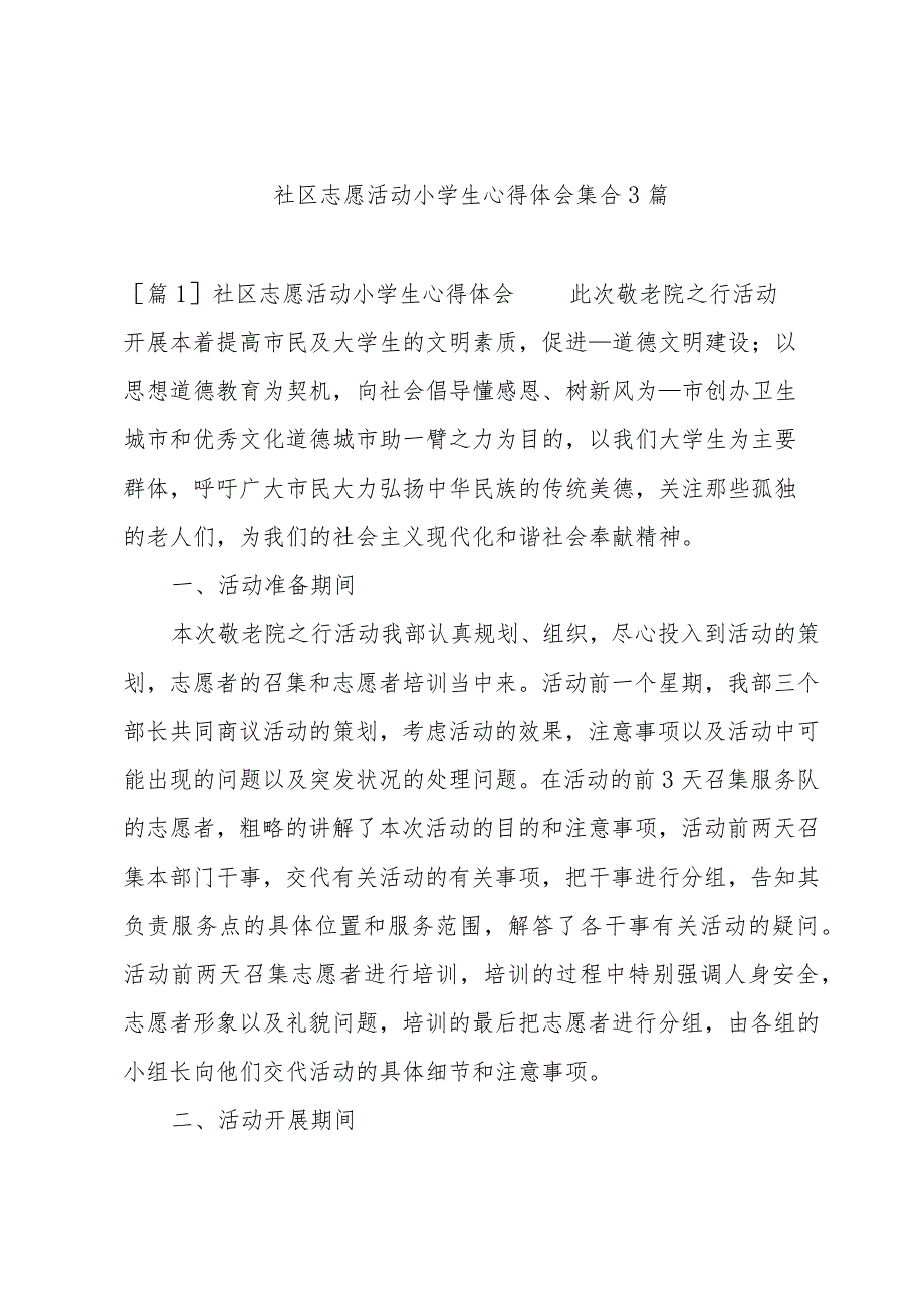 社区志愿活动小学生心得体会集合3篇.docx_第1页