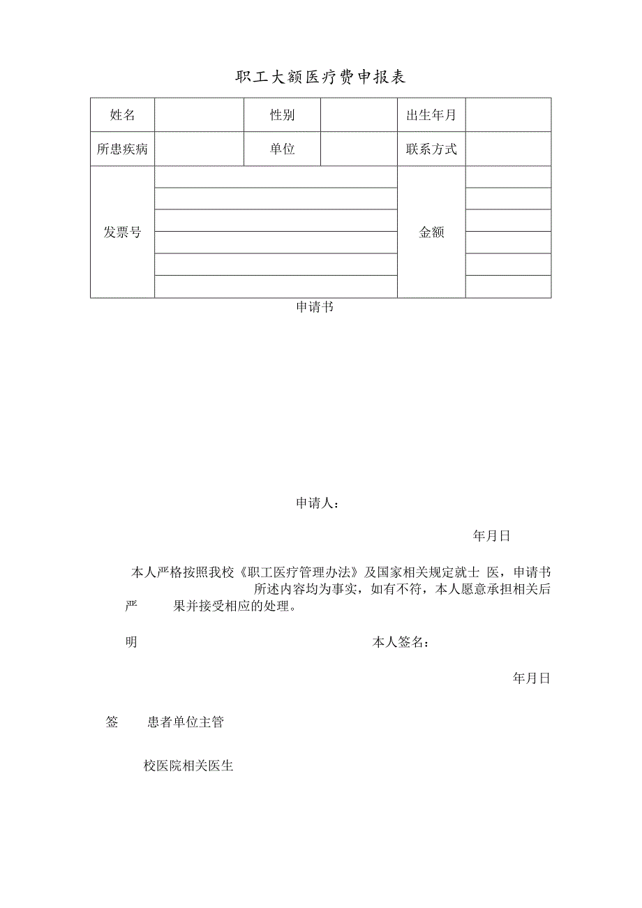 职工大额医疗费申报表.docx_第1页