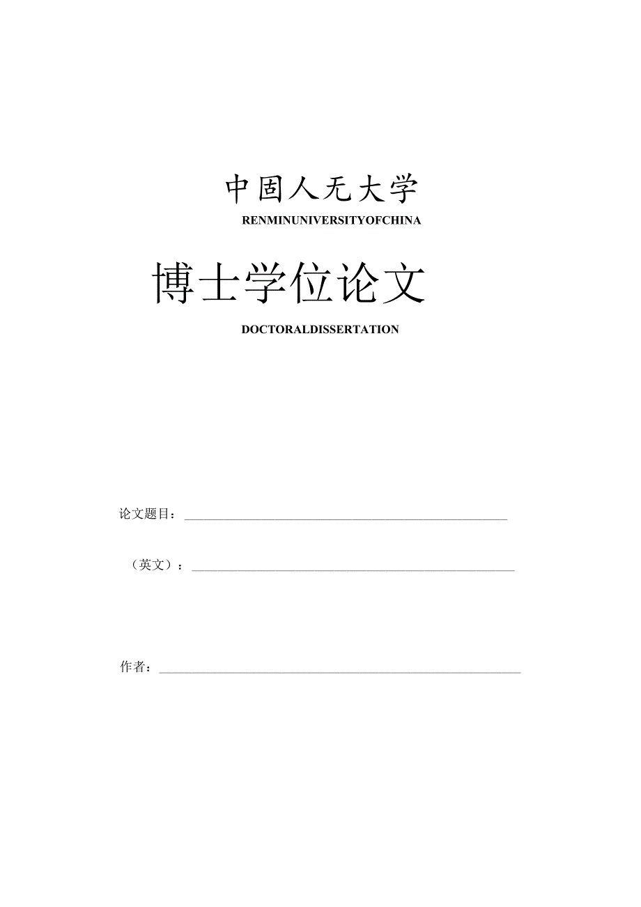 博士学位论文.docx_第1页