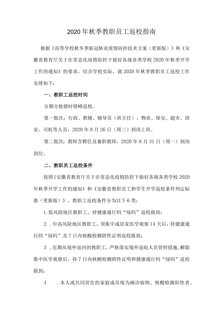 2020年秋季教职员工返校指南.docx_第1页