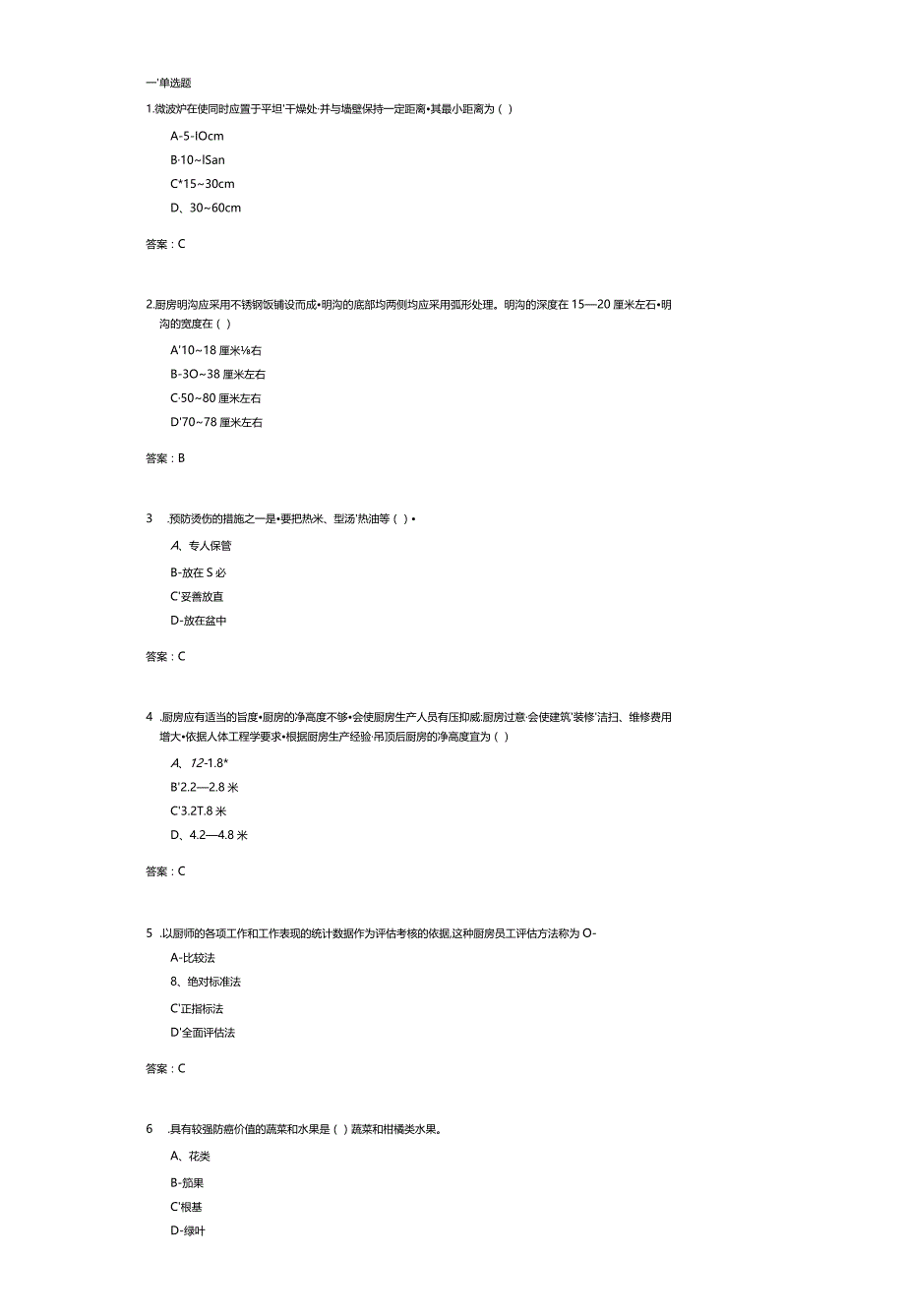 济南大学厨房管理(085303)期末复习题.docx_第1页