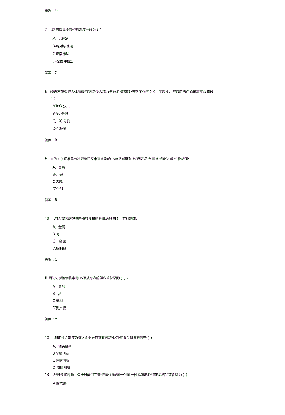 济南大学厨房管理(085303)期末复习题.docx_第2页