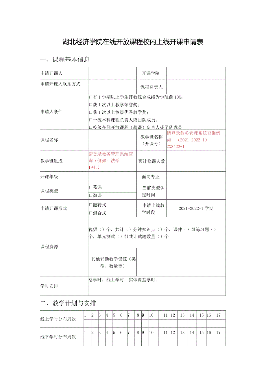 湖北经济学院在线开放课程校内上线开课申请表.docx_第1页