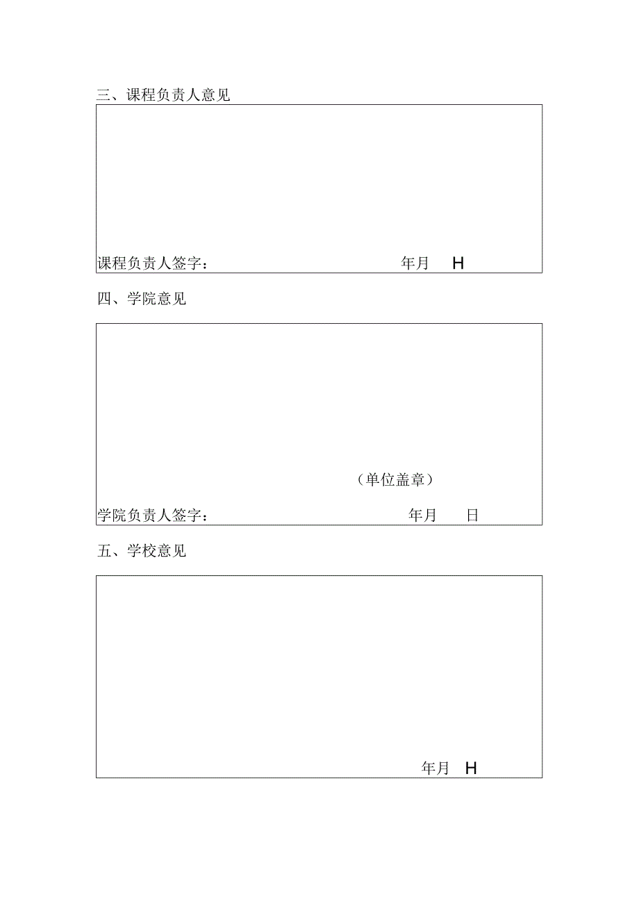 湖北经济学院在线开放课程校内上线开课申请表.docx_第2页