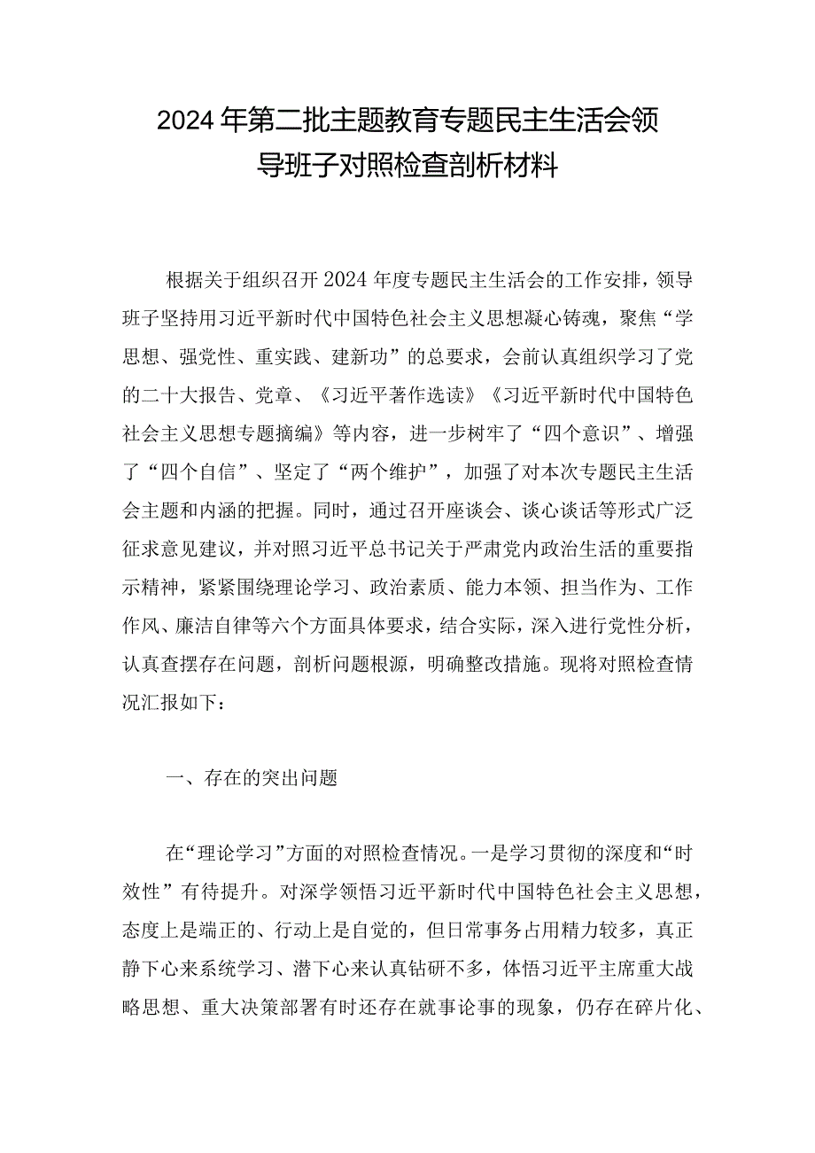 2024年第二批主题教育专题民主生活会领导班子对照检查剖析材料.docx_第1页