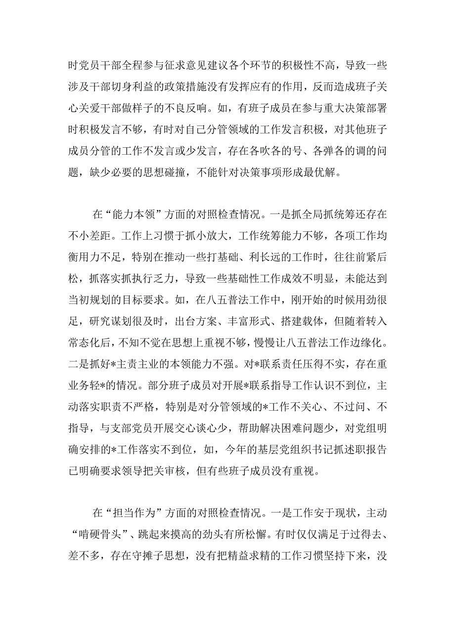 2024年第二批主题教育专题民主生活会领导班子对照检查剖析材料.docx_第3页