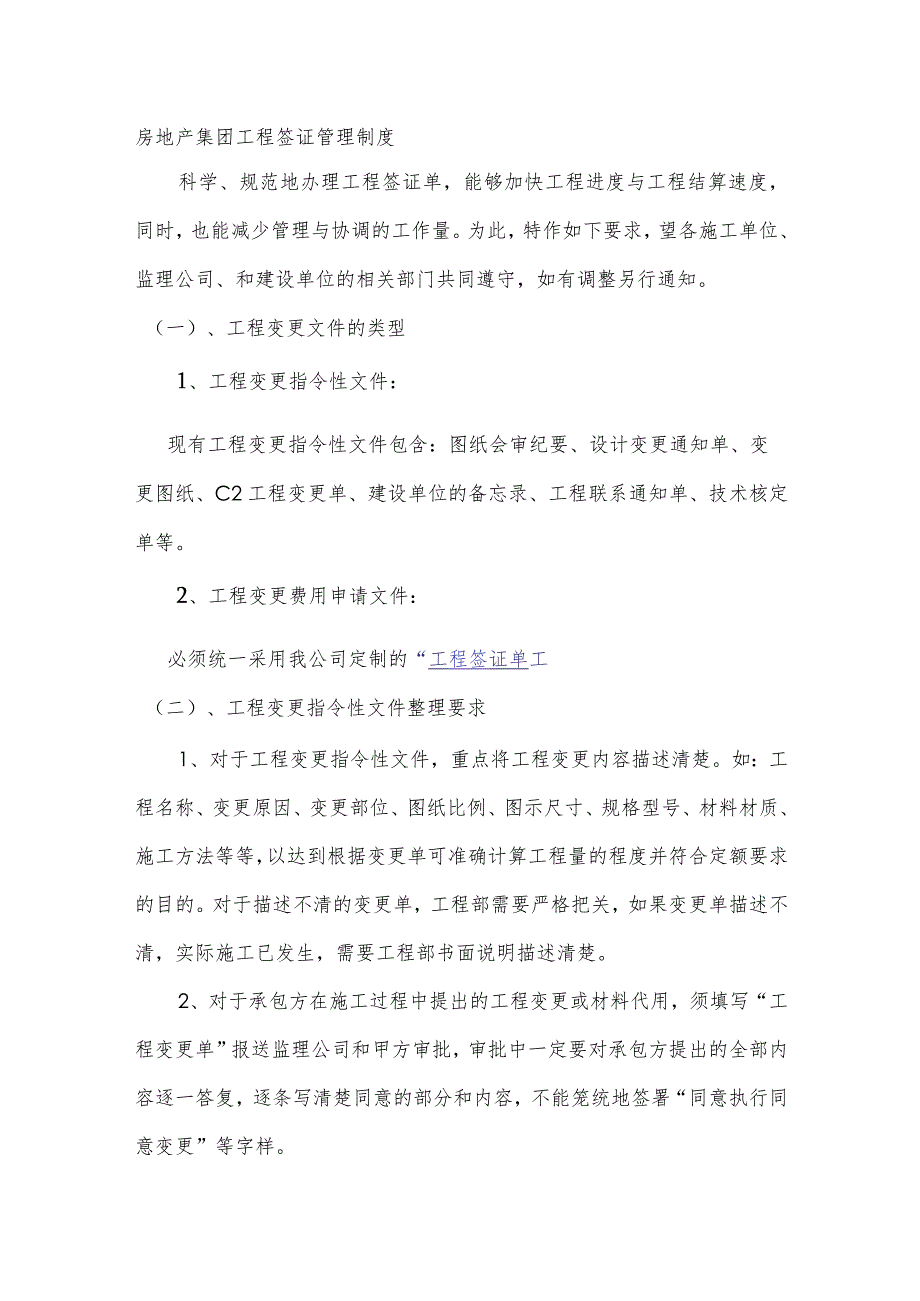 房地产集团工程签证管理制度.docx_第1页