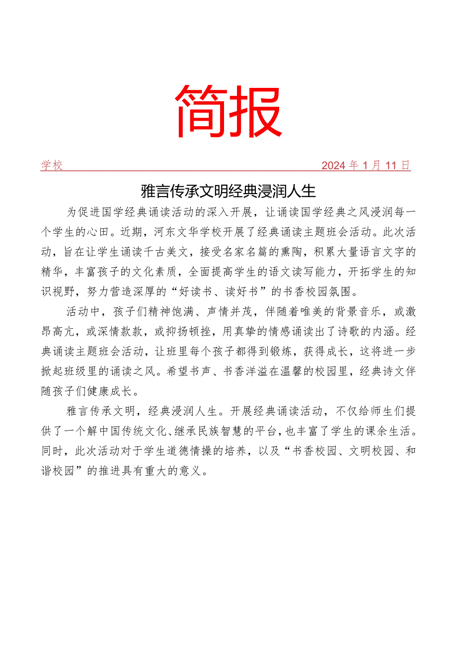 开展经典诵读活动简报.docx_第1页