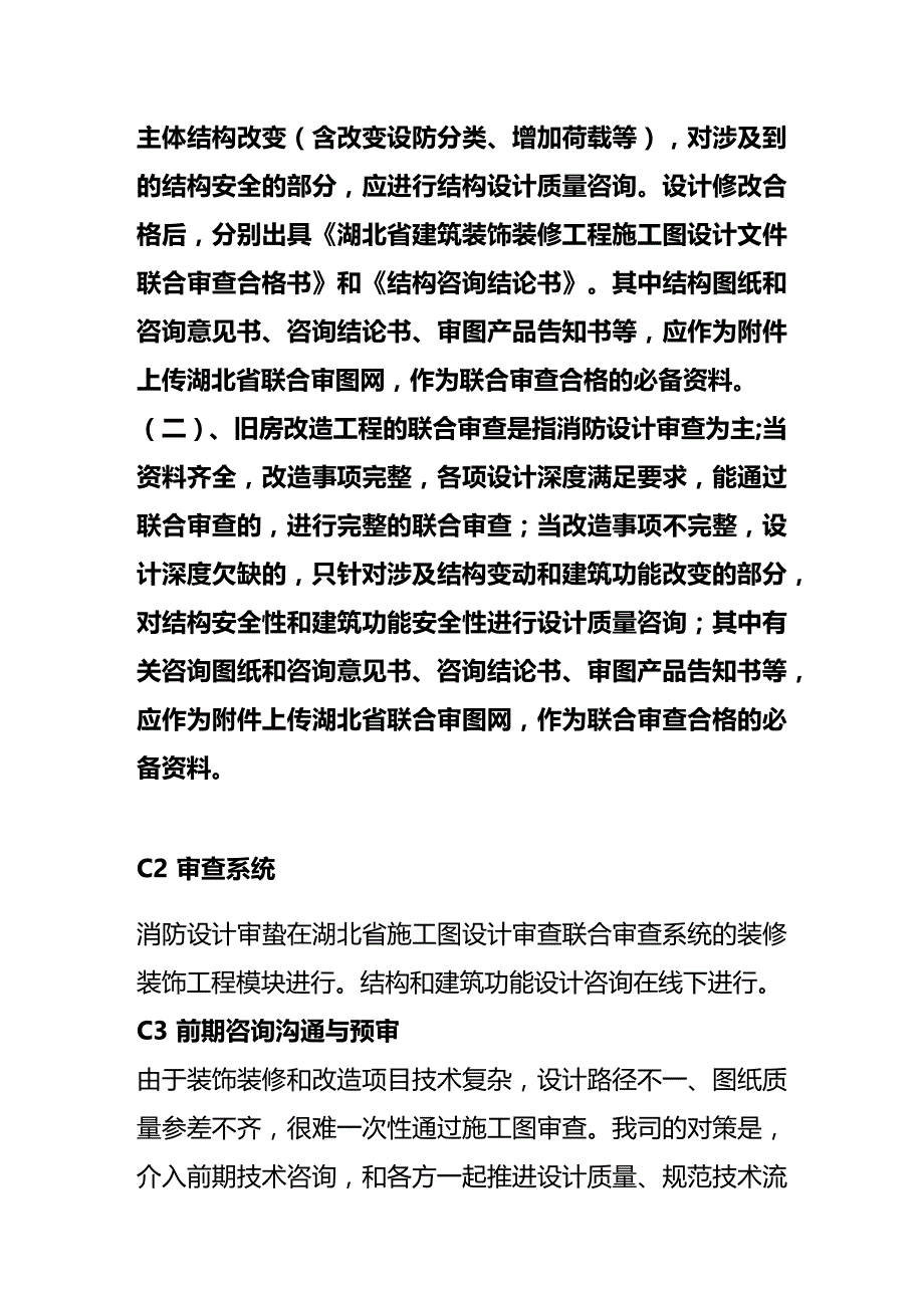 湖北建审—装修装饰及旧房改造工程施工图审查的流程办法（试行）.docx_第3页