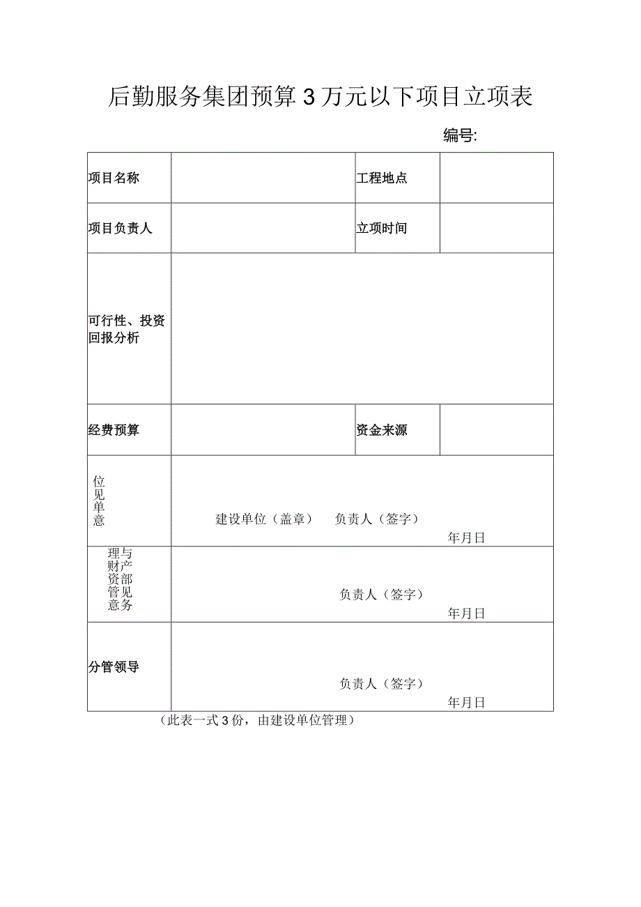 后勤服务集团预算3万元以下项目立项表.docx_第1页