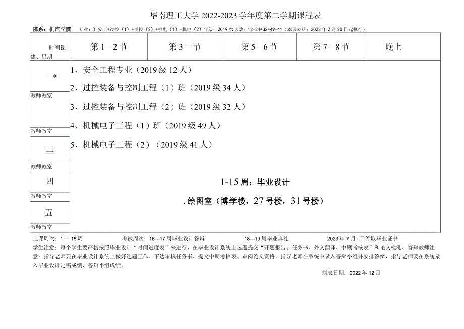 华南理工大学2022--2023学年度第二学期课程表.docx_第1页