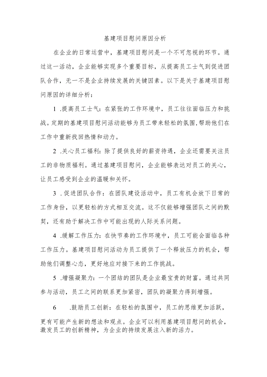 基建项目慰问原因.docx_第1页