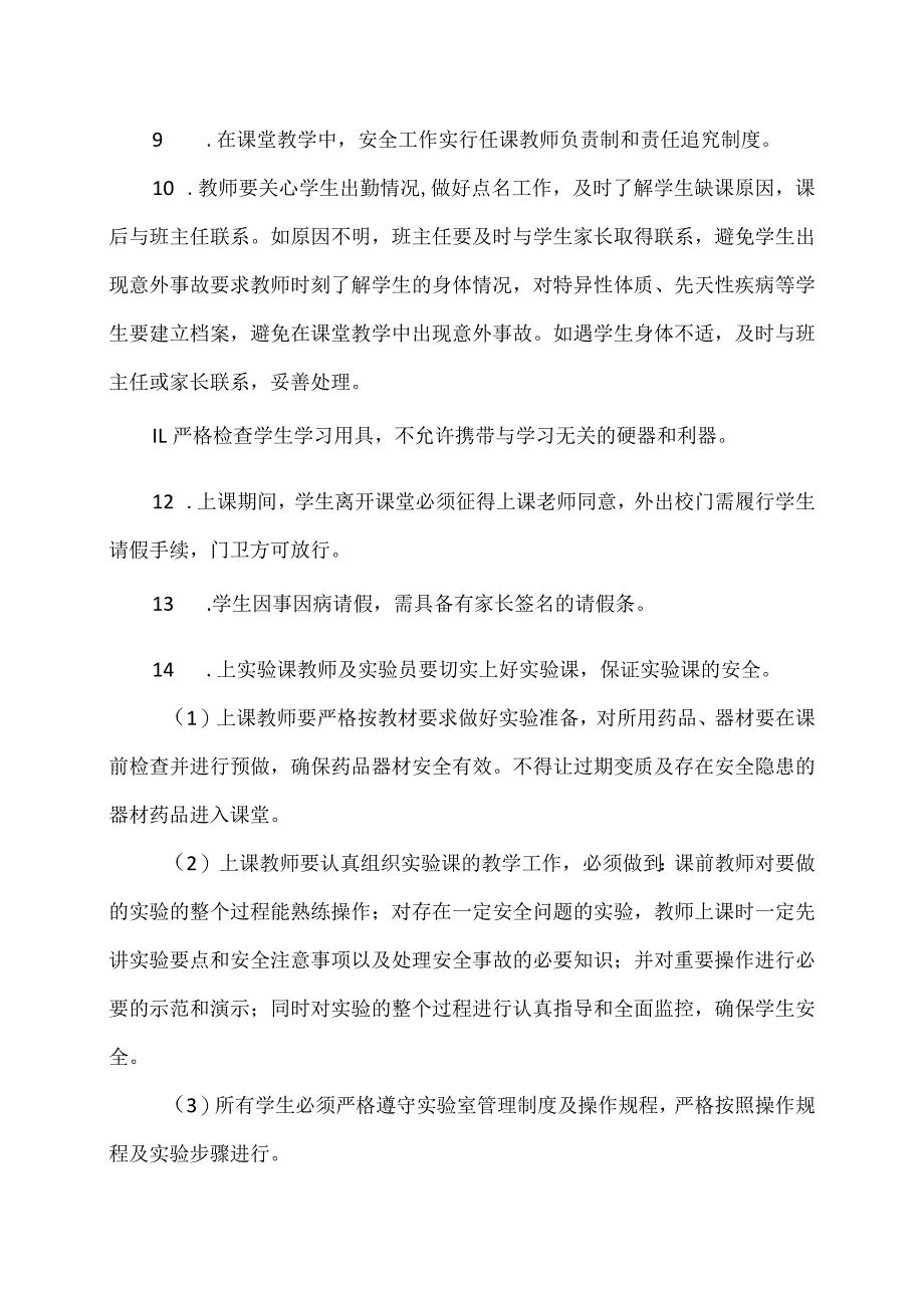 XX市XX区第X中学教学安全管理制度（2024年）.docx_第2页