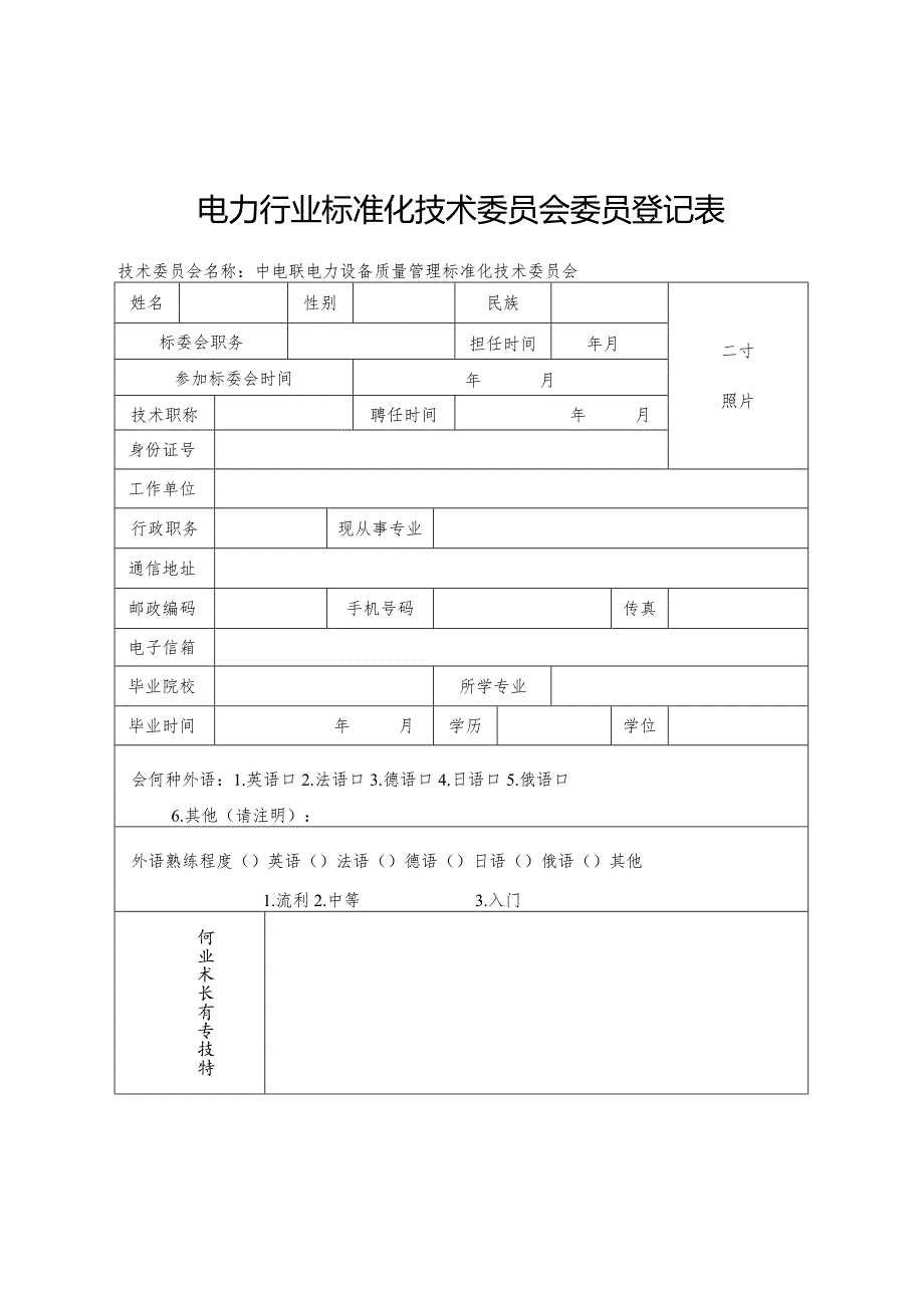 委员通讯表.docx_第3页