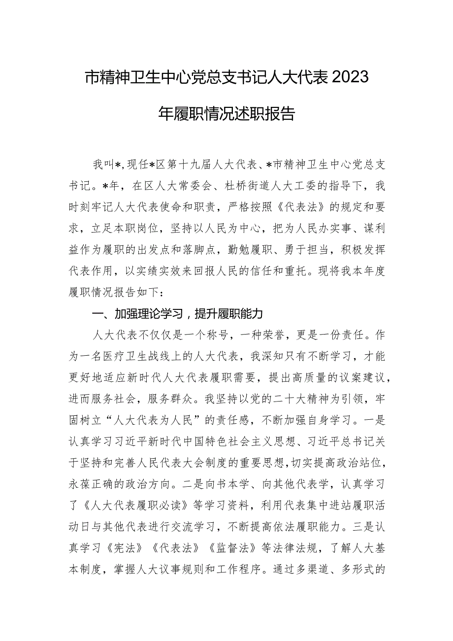 市精神卫生中心党总支书记人大代表2023年履职情况述职报告.docx_第1页