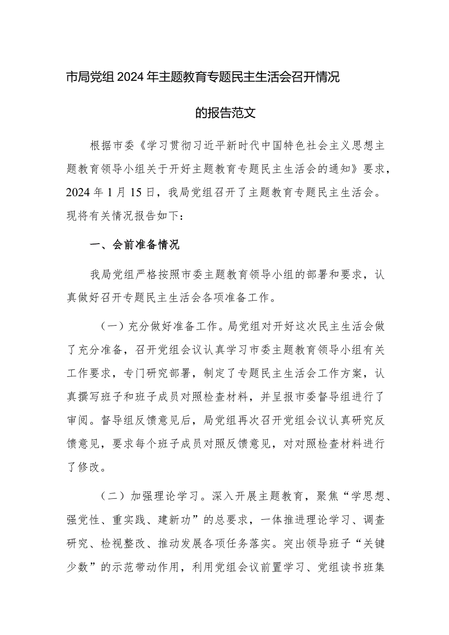 党组2024年主题教育专题民主生活会召开情况的报告范文.docx_第1页