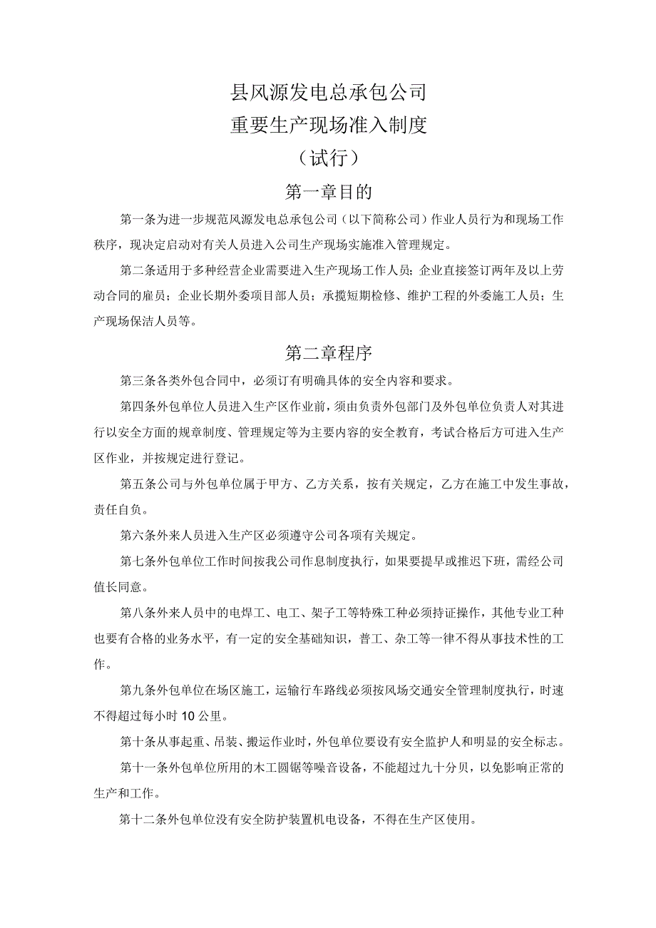 重要生产现场准入制度及分区管理.docx_第1页