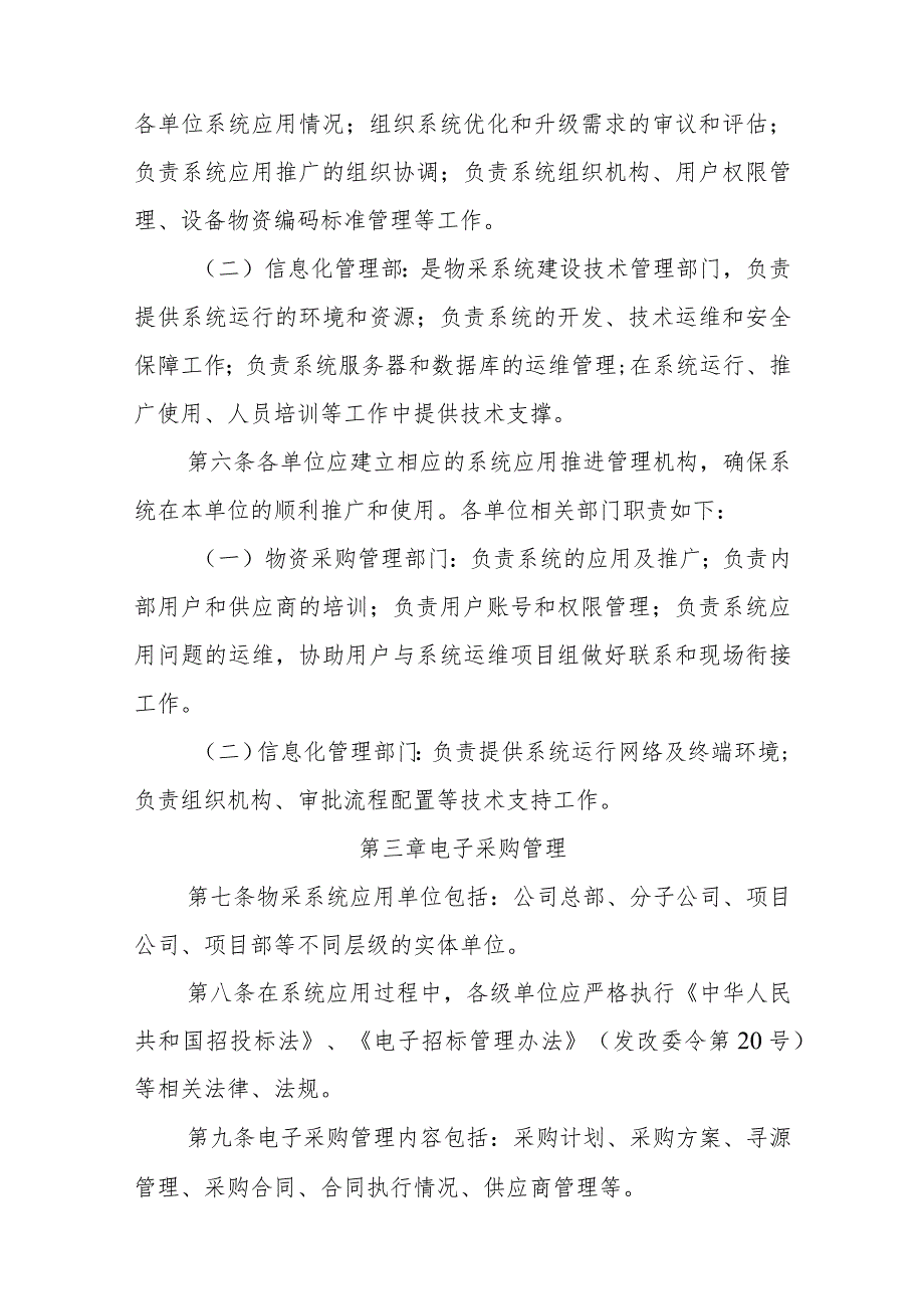 附件3中国交建物资采购管理信息系统运行管理办法.docx_第3页