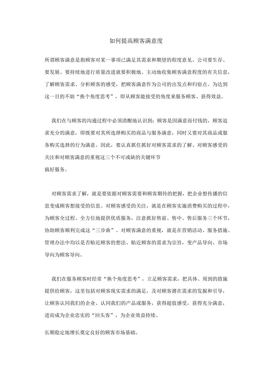 如何提高顾客满意度分析研究论文.docx_第1页