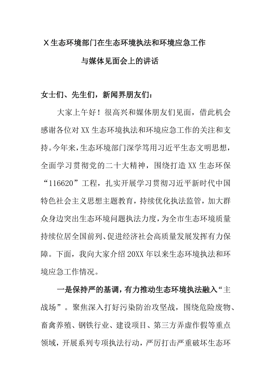 X生态环境部门在生态环境执法和环境应急工作与媒体见面会上的讲话.docx_第1页