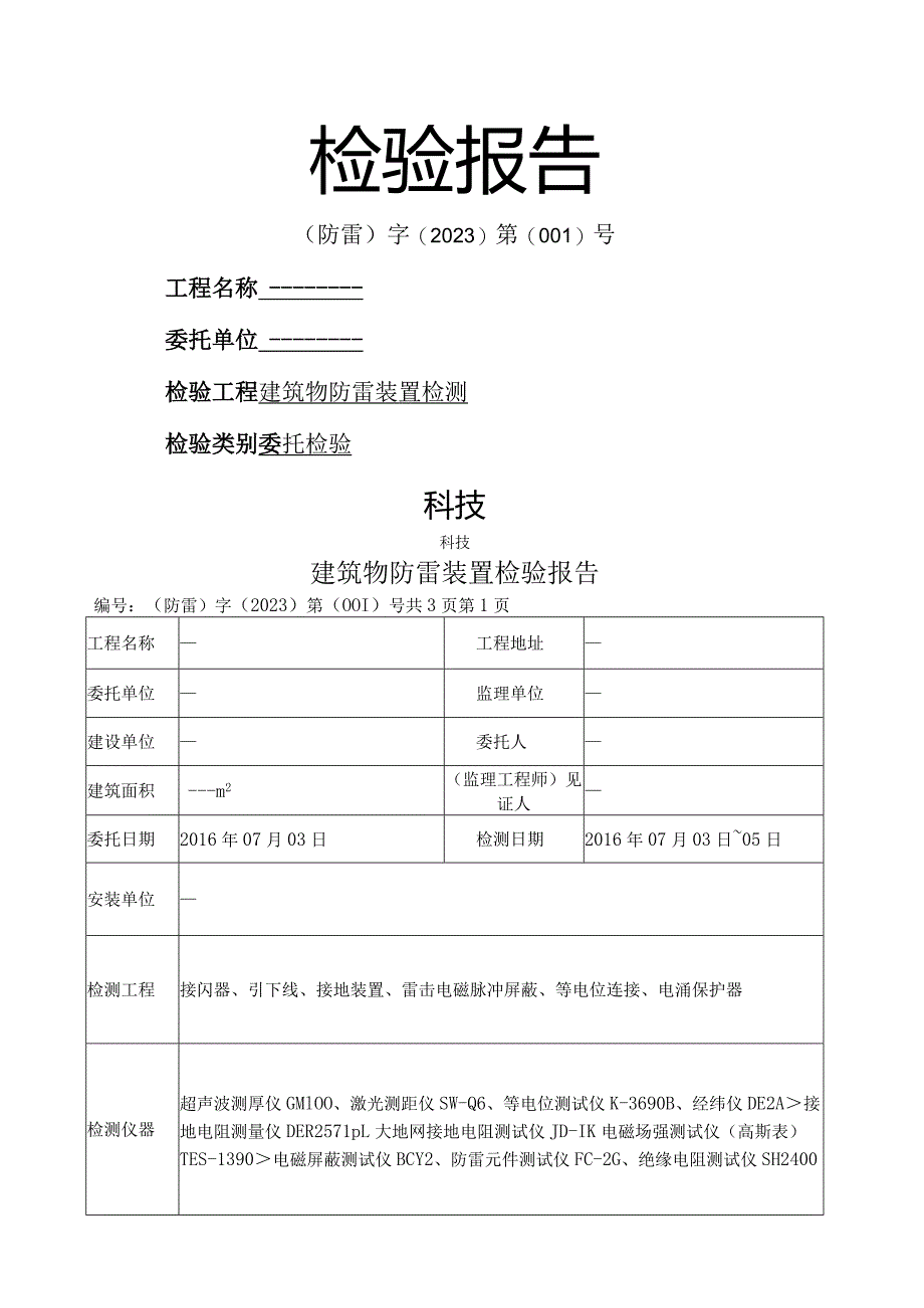 建筑物防雷装置检测报告(详细).docx_第1页