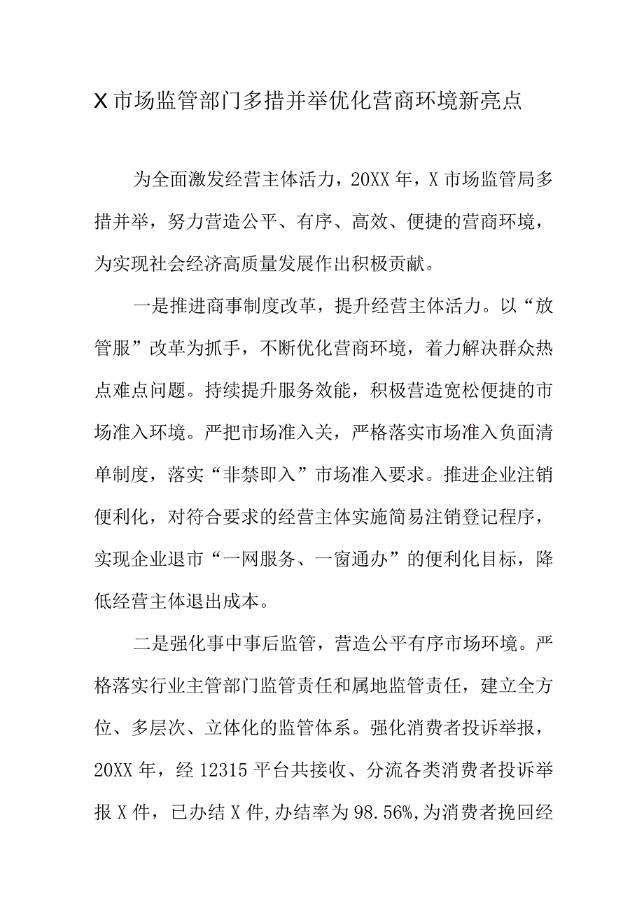 X市场监管部门多措并举优化营商环境新亮点.docx_第1页