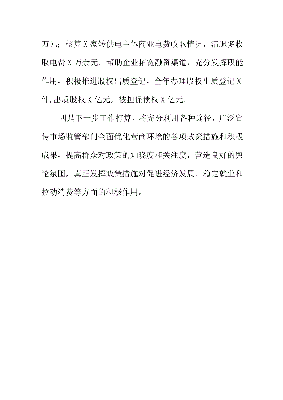 X市场监管部门多措并举优化营商环境新亮点.docx_第3页