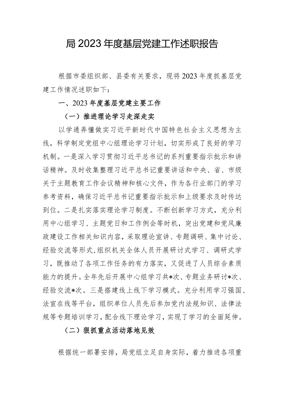 局2023年度基层党建工作述职报告.docx_第1页