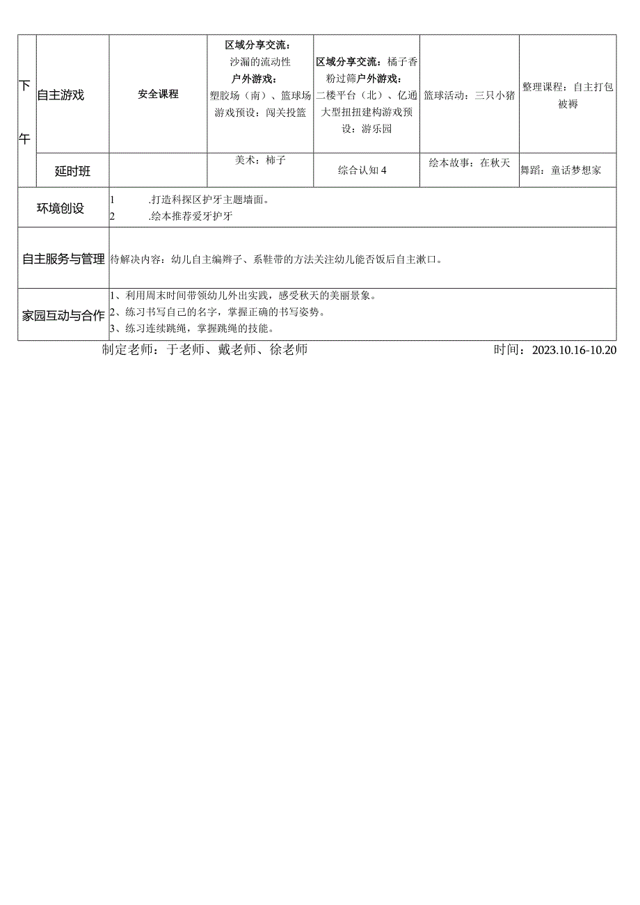 春江幼儿园百馨南苑大三班第七周活动计划表.docx_第2页