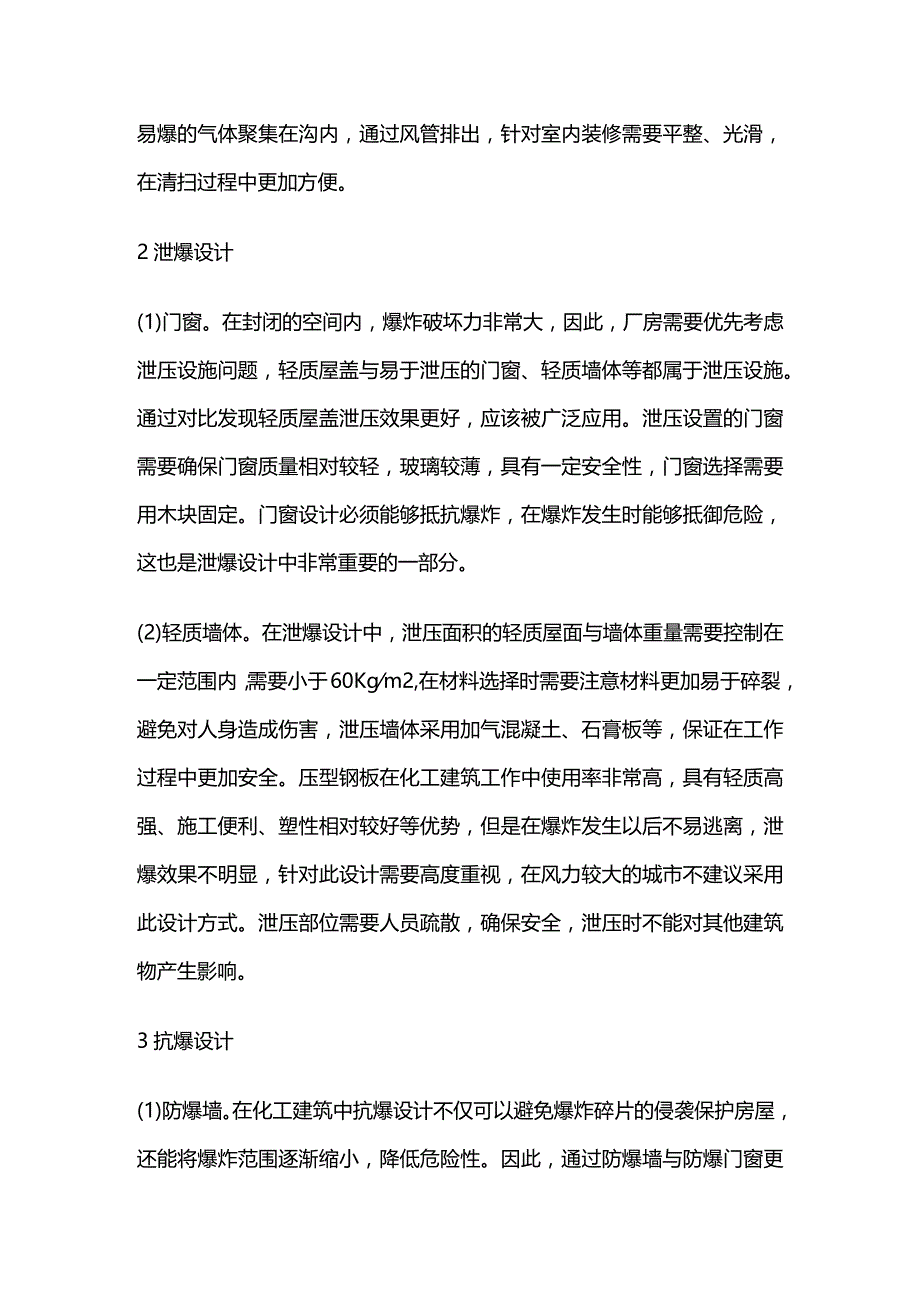 化工建筑的防爆 泄爆 抗爆设计全套.docx_第2页